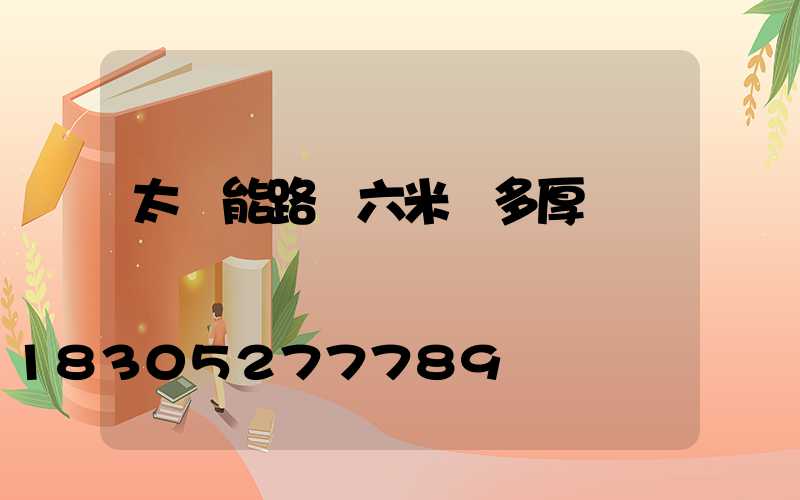 太陽能路燈六米桿多厚