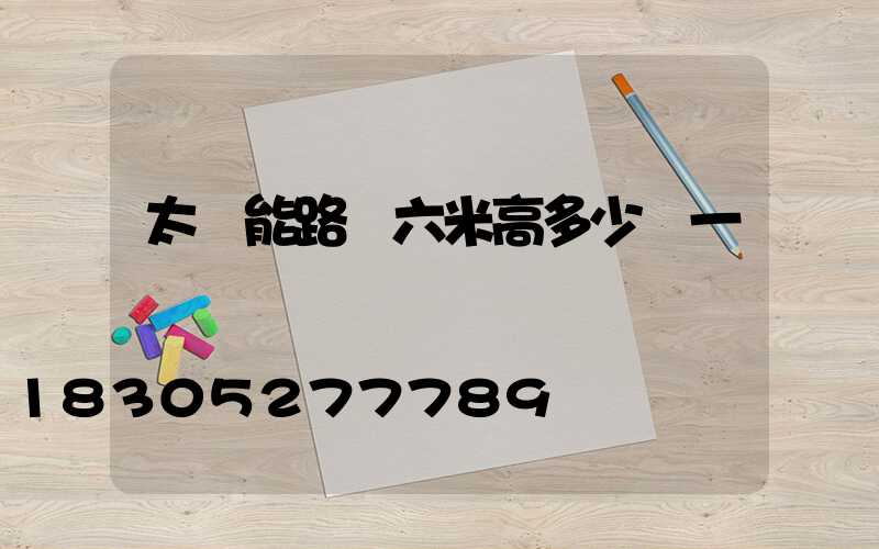 太陽能路燈六米高多少錢一桿