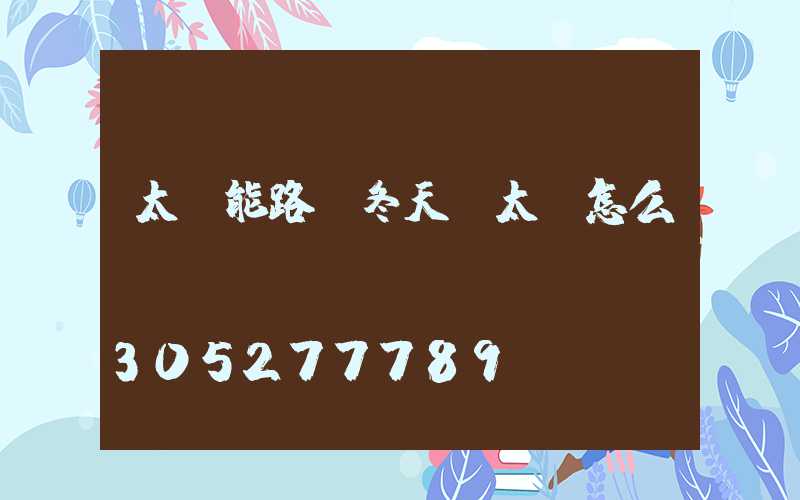 太陽能路燈冬天沒太陽怎么辦