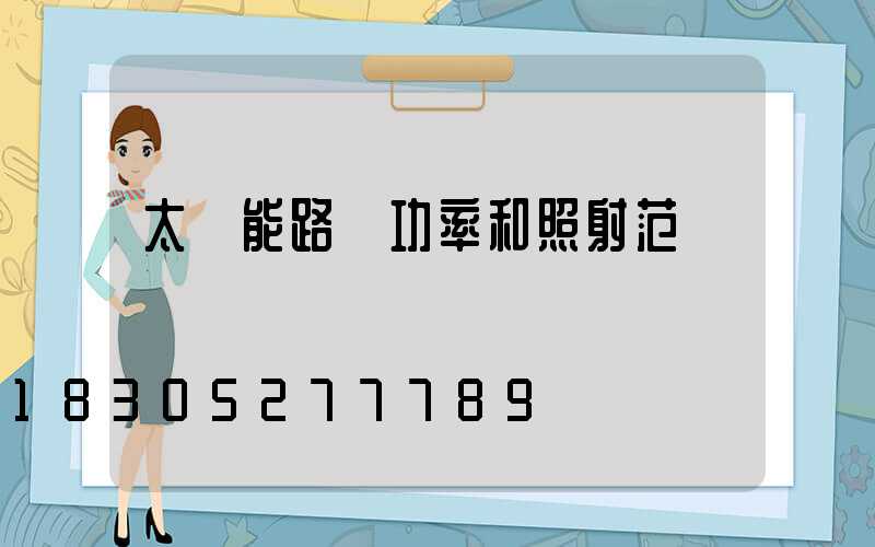 太陽能路燈功率和照射范圍