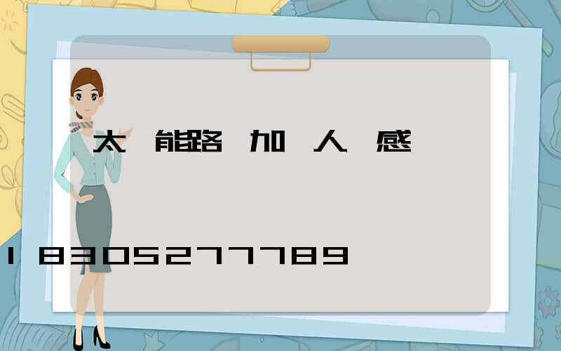 太陽能路燈加裝人體感應開關