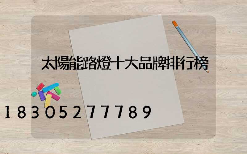 太陽能路燈十大品牌排行榜