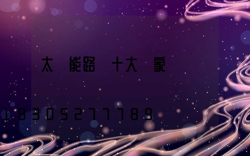 太陽能路燈十大廠家