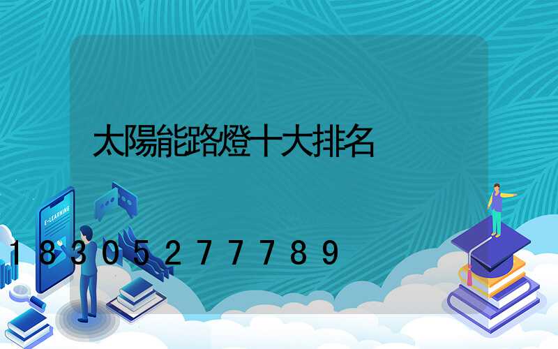 太陽能路燈十大排名