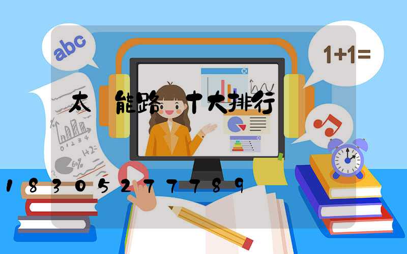 太陽能路燈十大排行