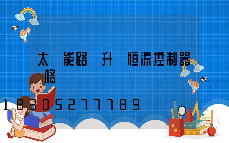 太陽能路燈升壓恒流控制器價格