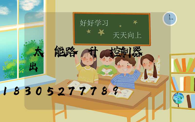 太陽能路燈升壓控制器無輸出電壓