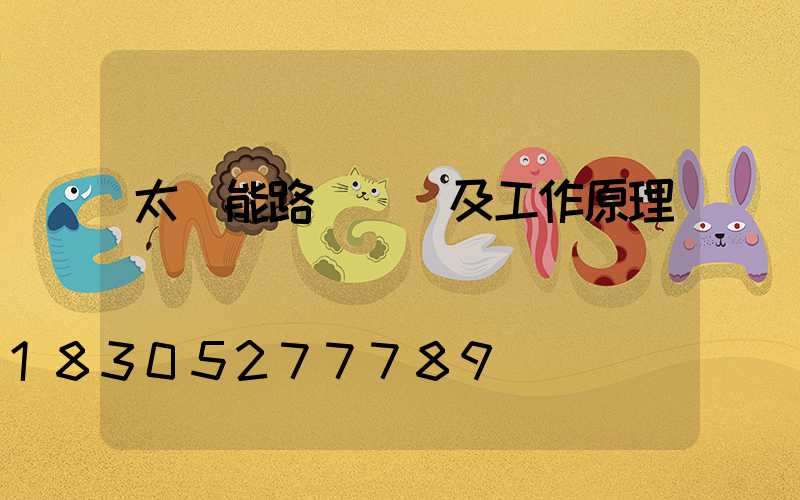 太陽能路燈參數及工作原理