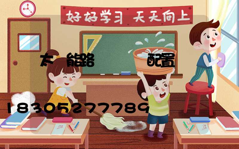 太陽能路燈參數與配置