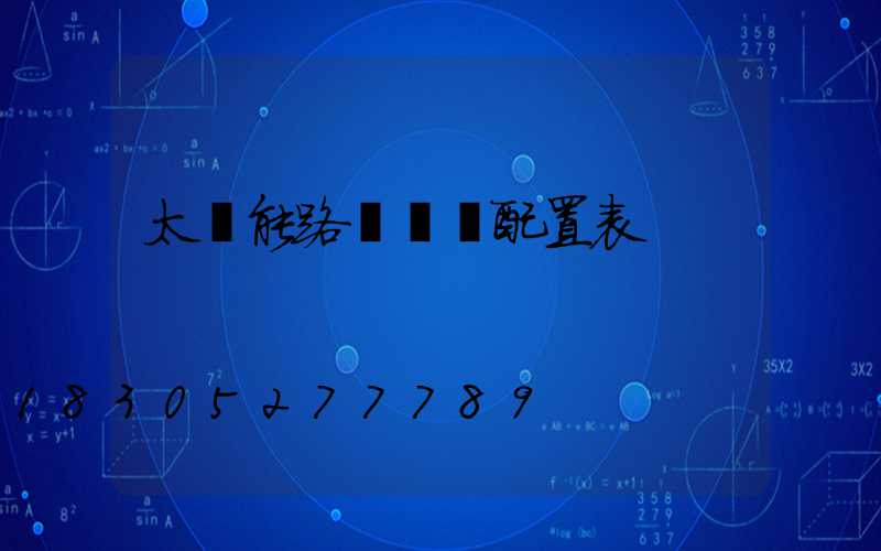 太陽能路燈參數配置表