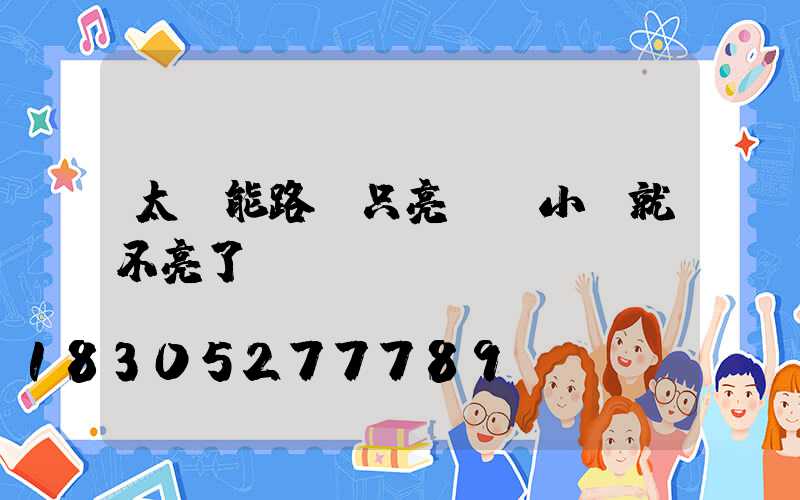 太陽能路燈只亮兩個小時就不亮了