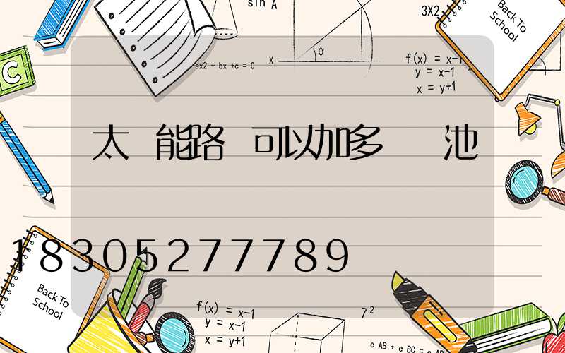 太陽能路燈可以加多個電池嗎