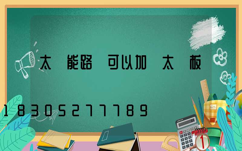 太陽能路燈可以加裝太陽板嗎