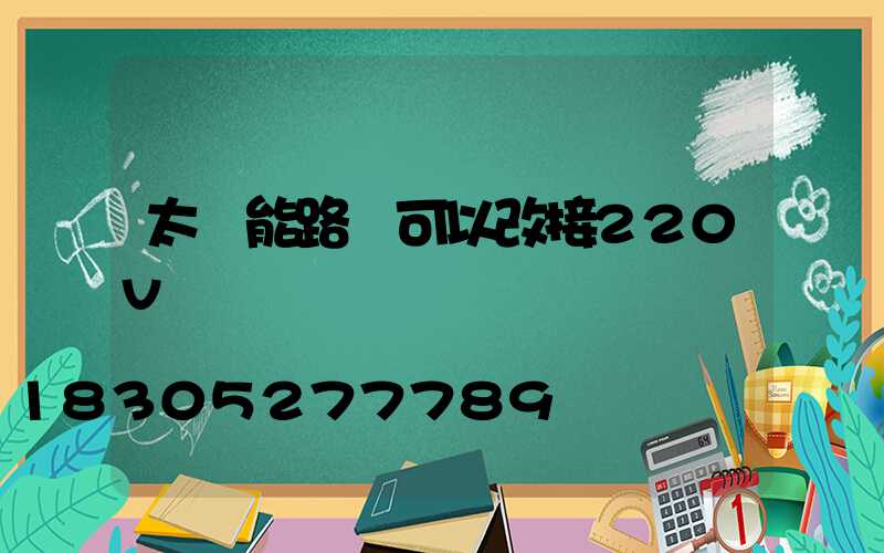 太陽能路燈可以改接220v電嗎