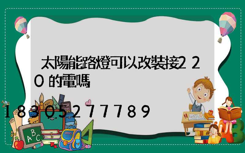 太陽能路燈可以改裝接220的電嗎