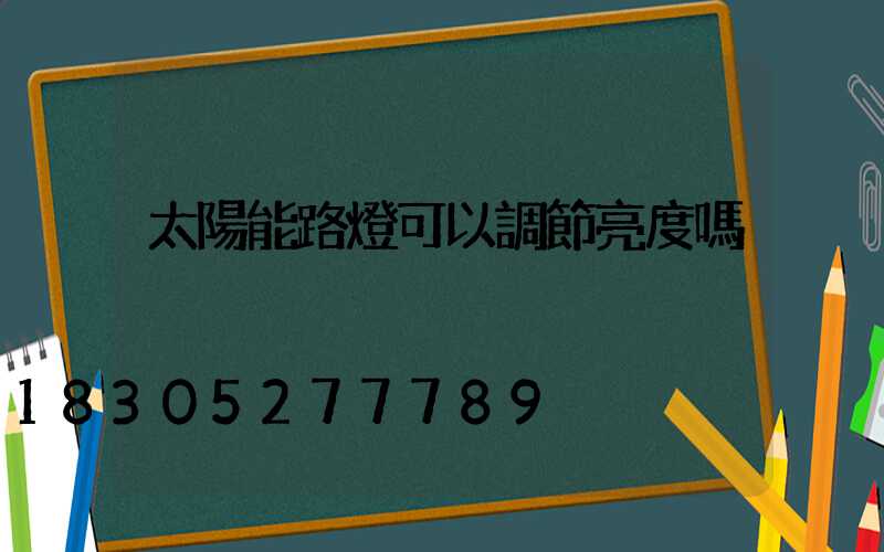 太陽能路燈可以調節亮度嗎