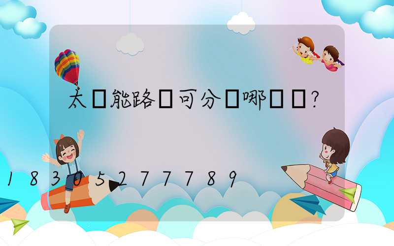 太陽能路燈可分為哪幾種？
