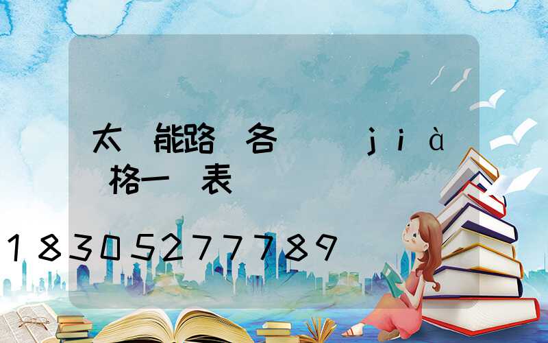 太陽能路燈各種價(jià)格一覽表