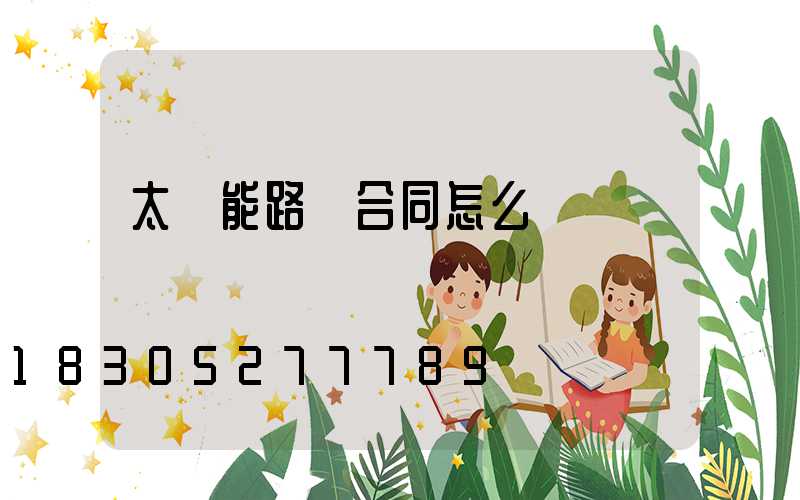 太陽能路燈合同怎么簽