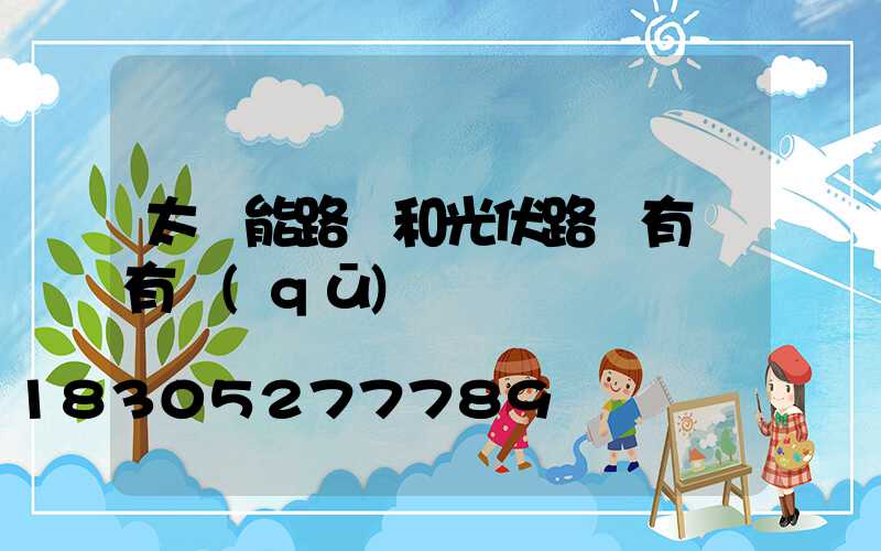太陽能路燈和光伏路燈有燈有區(qū)別嗎