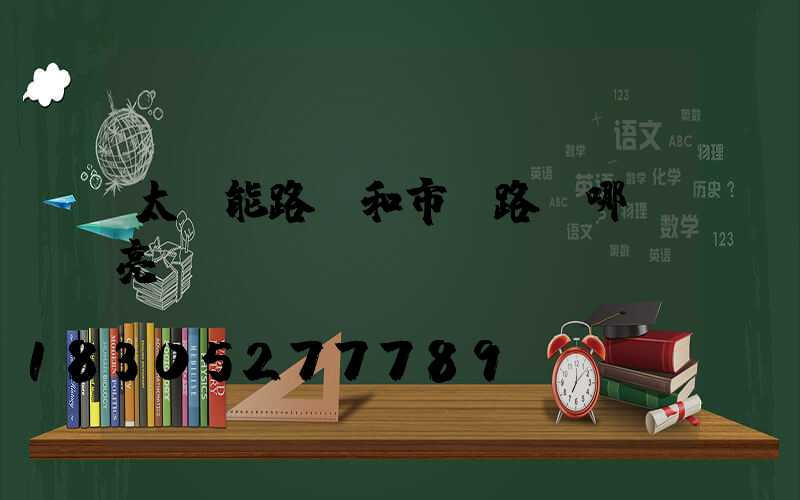 太陽能路燈和市電路燈哪個亮