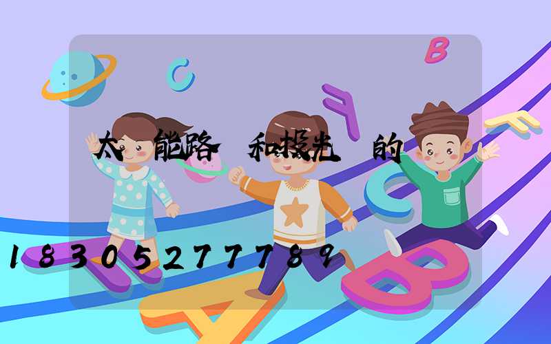 太陽能路燈和投光燈的區別