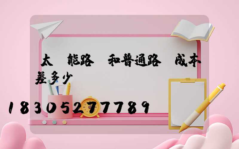 太陽能路燈和普通路燈成本差多少