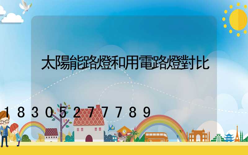 太陽能路燈和用電路燈對比