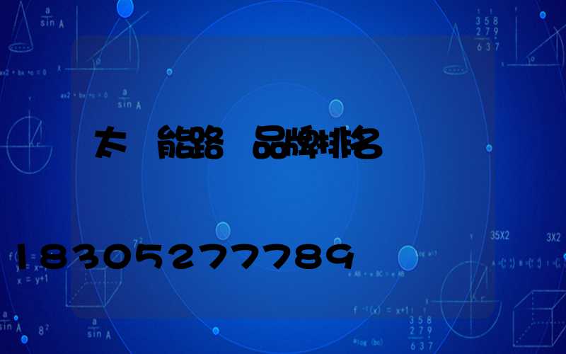 太陽能路燈品牌排名