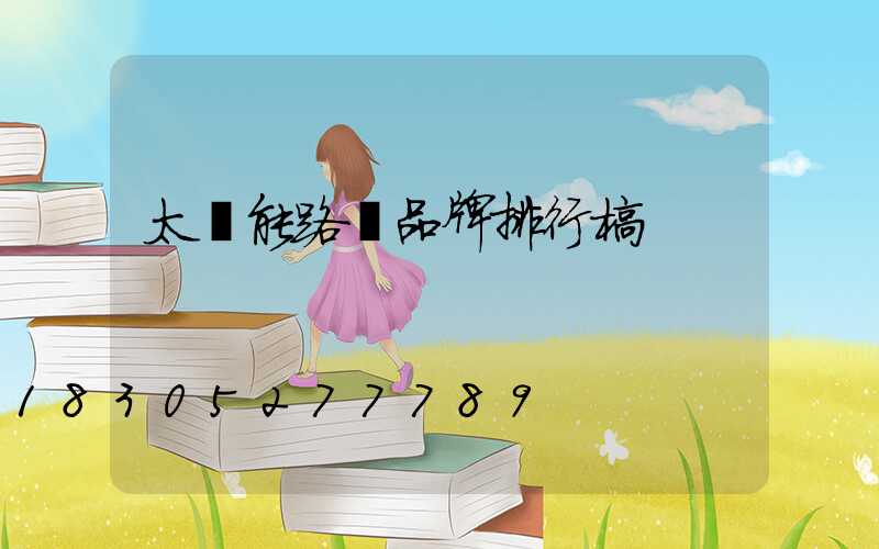 太陽能路燈品牌排行榜