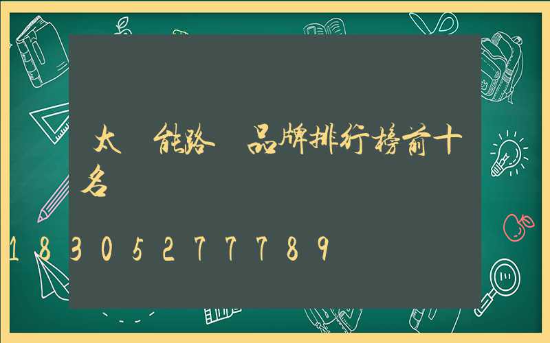 太陽能路燈品牌排行榜前十名