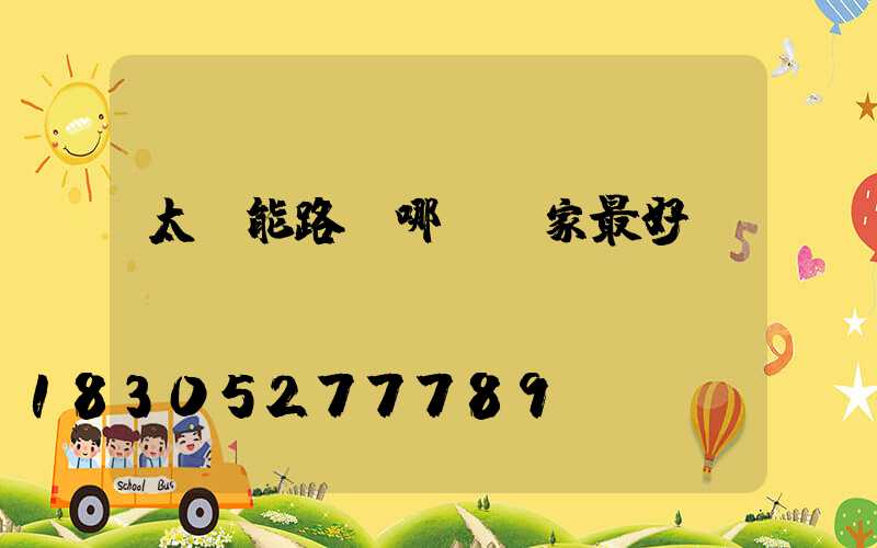 太陽能路燈哪個廠家最好