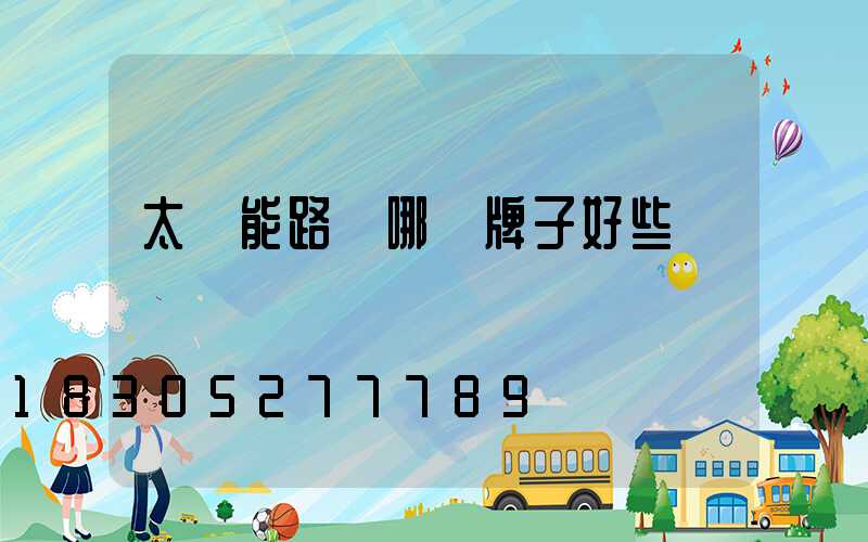 太陽能路燈哪個牌子好些