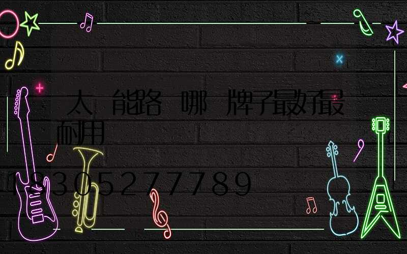 太陽能路燈哪個牌子最好最耐用
