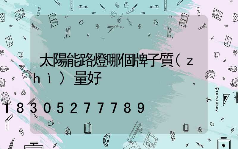 太陽能路燈哪個牌子質(zhì)量好