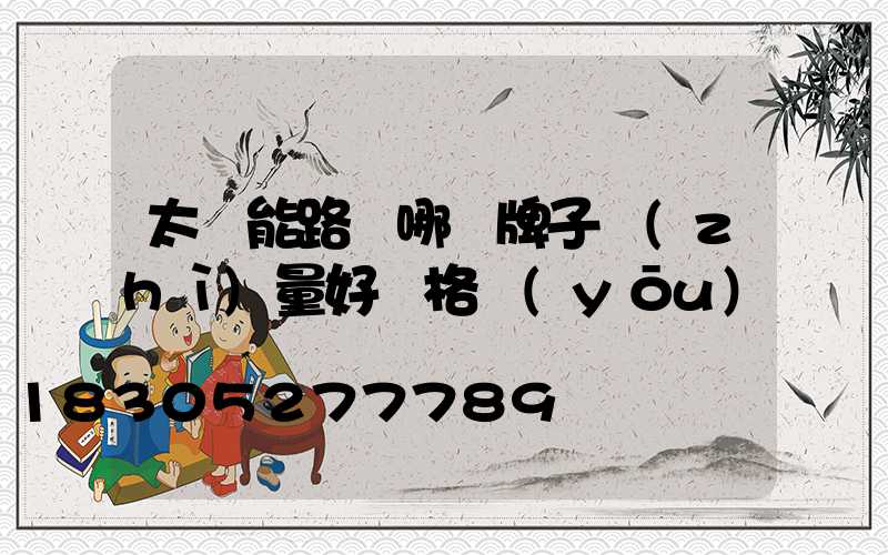 太陽能路燈哪個牌子質(zhì)量好價格優(yōu)