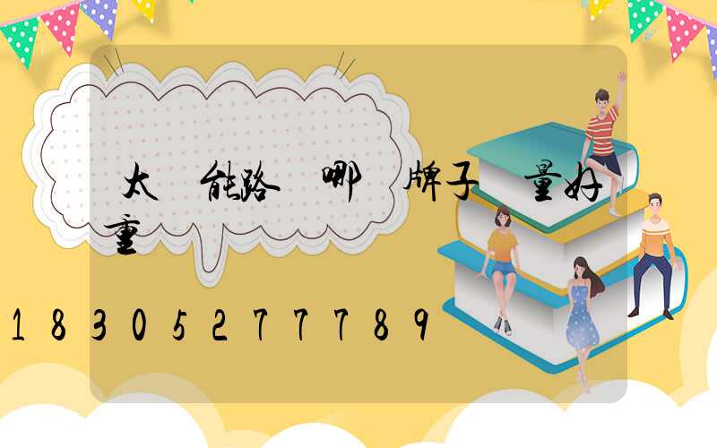 太陽能路燈哪個牌子質量好重慶