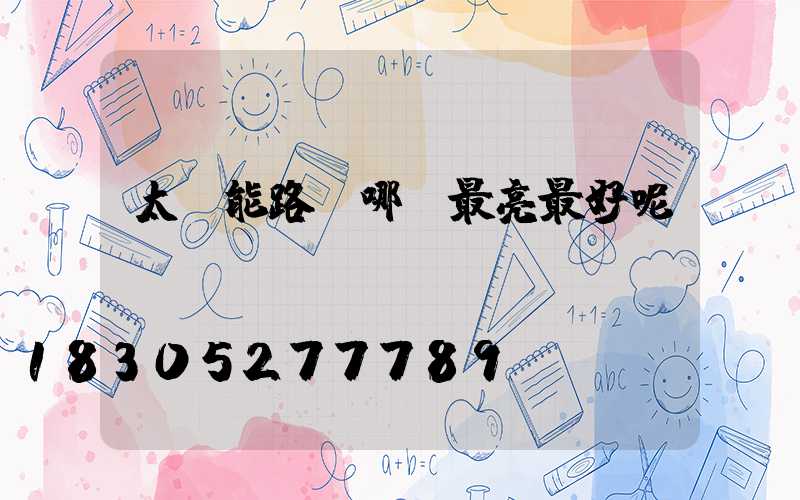 太陽能路燈哪種最亮最好呢