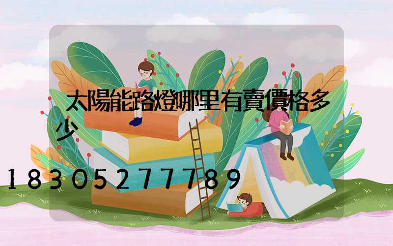 太陽能路燈哪里有賣價格多少