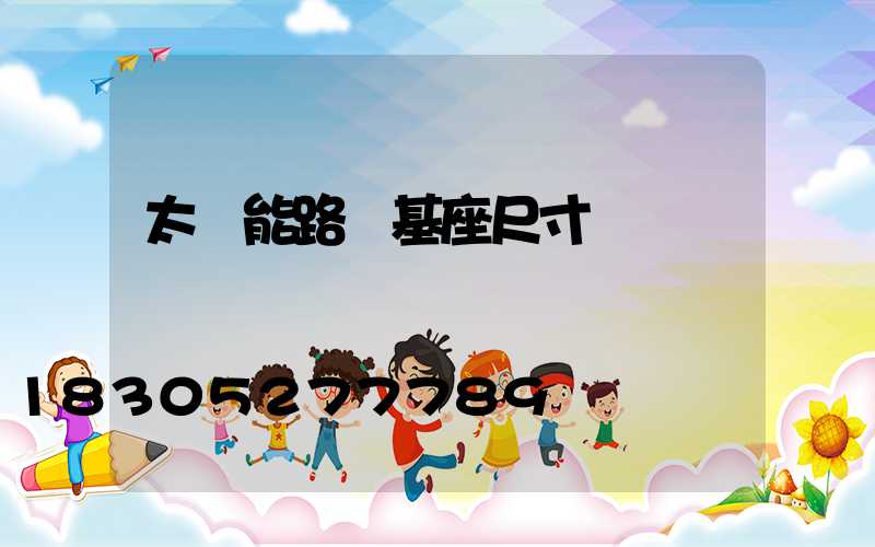 太陽能路燈基座尺寸