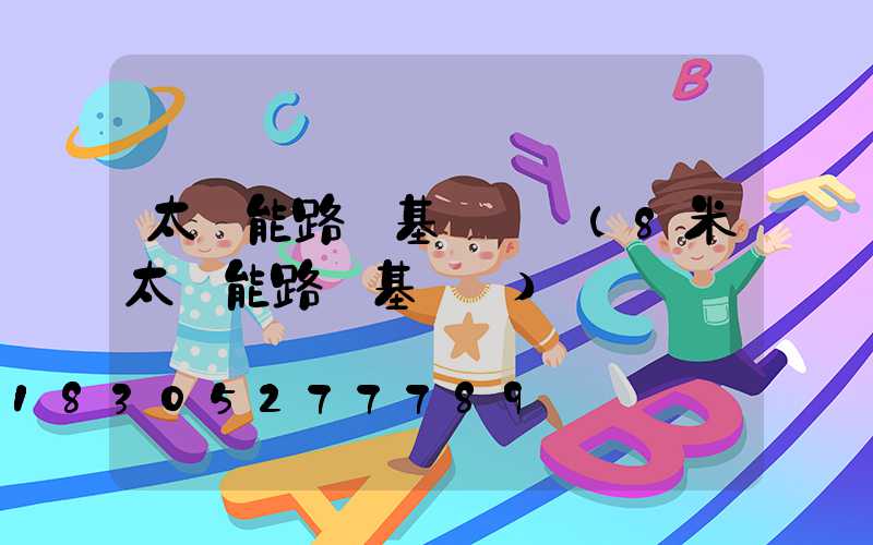 太陽能路燈基礎圖紙(8米太陽能路燈基礎圖)