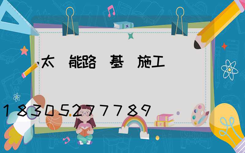 太陽能路燈基礎施工