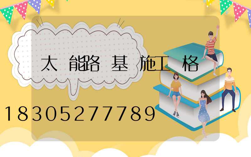 太陽能路燈基礎施工價格