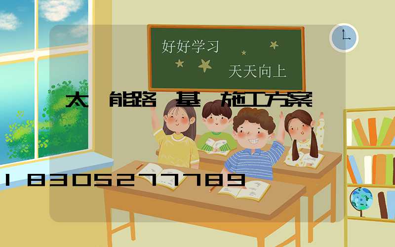 太陽能路燈基礎施工方案