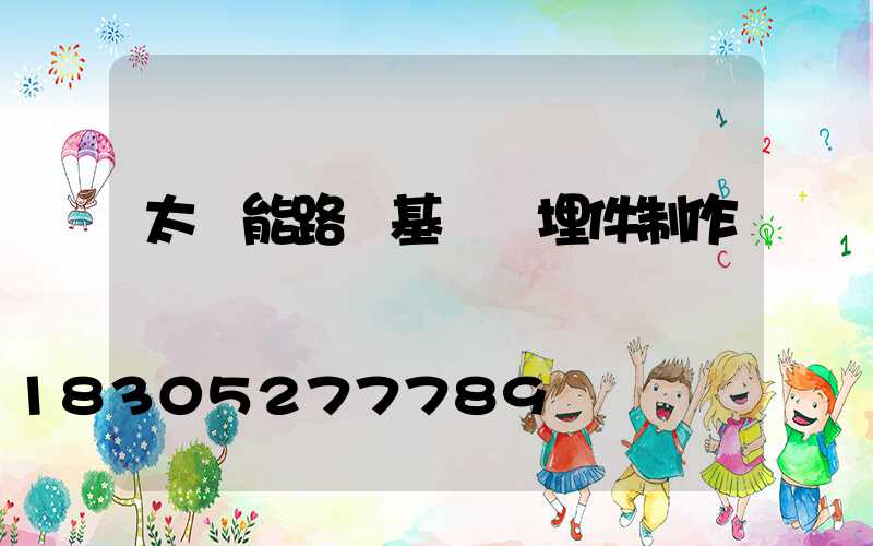 太陽能路燈基礎預埋件制作
