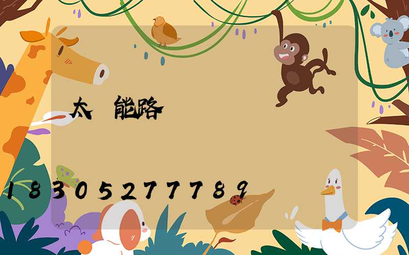 太陽能路燈報價