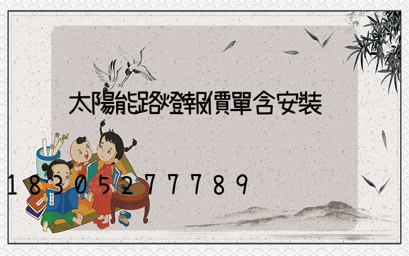 太陽能路燈報價單含安裝