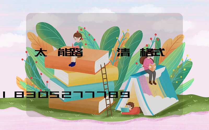 太陽能路燈報價清單格式
