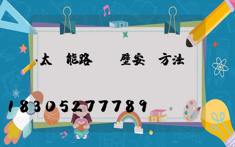 太陽能路燈墻壁安裝方法