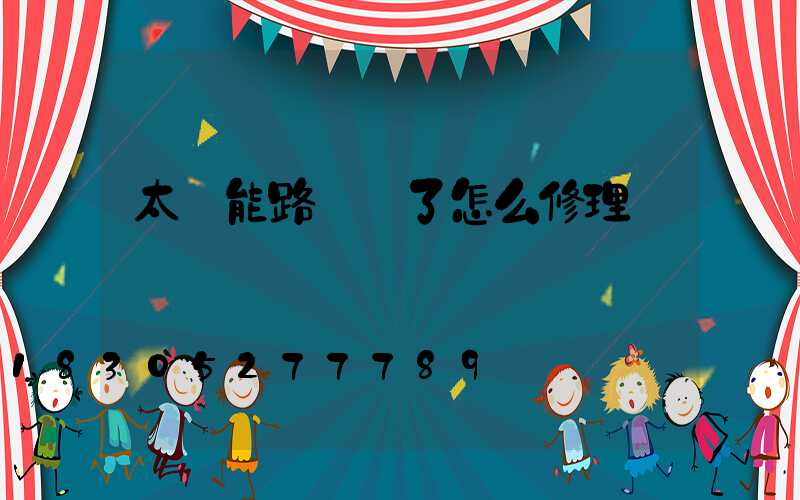 太陽能路燈壞了怎么修理